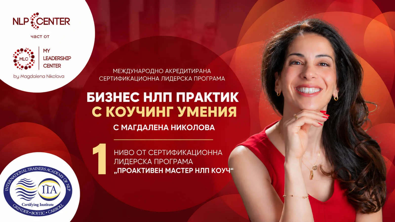 Бизнес НЛП Практик с коучинг умения с Магдалена Николова: Ниво 1 от сертификационната лидерска програма „Проактивен Мастер НЛП Коуч“